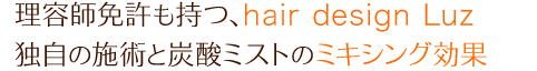 理容師免許も持つ、SUPER HAIR SONOBE独自の施術と炭酸ミストのミキシング効果